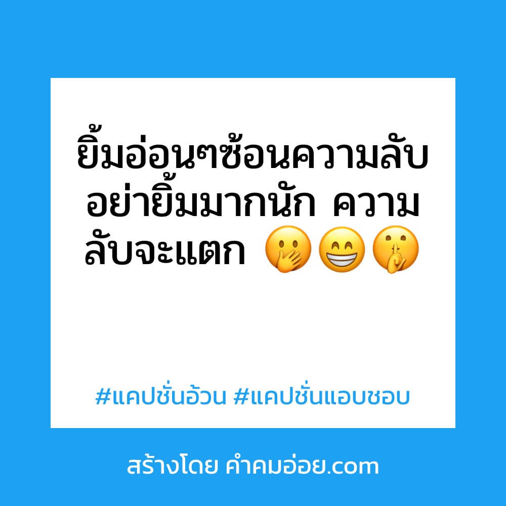 รวมแคปชั่นยิ้ม สั้นๆ ลง Facebook สุโค่ย!